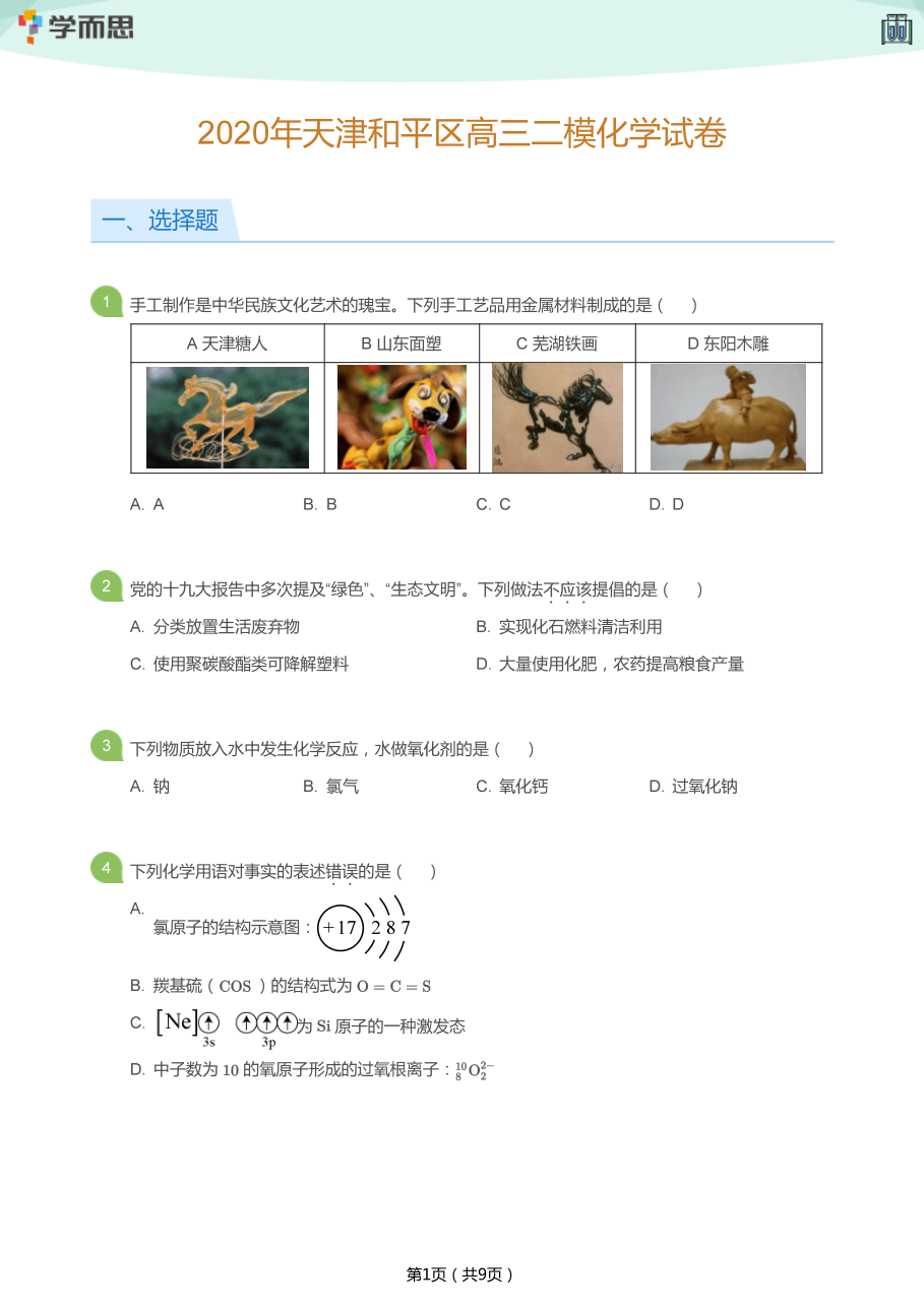 2020年天津和平区高三二模化学试卷(学生版).pdf 第 1 页